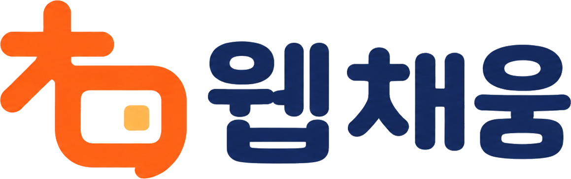 웹채움